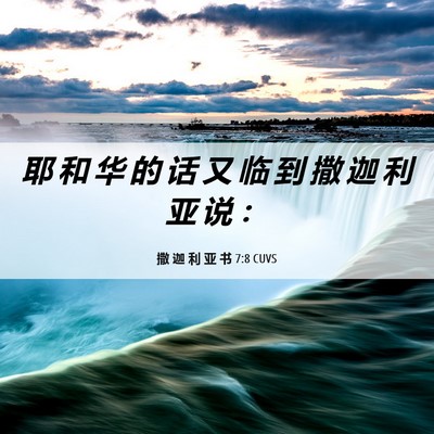 Picture 06 - 撒 迦 利 亚 书 7:8 CUVS - 耶 和 华 的 话 又 临 到 撒 迦 利 亚 - Bible Verse Picture