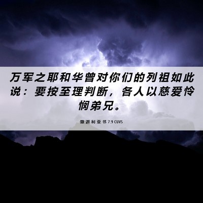 Picture 06 - 撒 迦 利 亚 书 7:9 CUVS - 万 军 之 耶 和 华 曾 对 你 们 的 列 - Bible Verse Picture