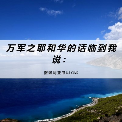 Picture 06 - 撒 迦 利 亚 书 8:1 CUVS - 万 军 之 耶 和 华 的 话 临 到 我 说 - Bible Verse Picture
