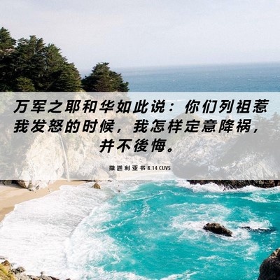 Picture 06 - 撒 迦 利 亚 书 8:14 CUVS - 万 军 之 耶 和 华 如 此 说 ： 你 们 - Bible Verse Picture