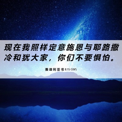 Picture 06 - 撒 迦 利 亚 书 8:15 CUVS - 现 在 我 照 样 定 意 施 恩 与 耶 路 - Bible Verse Picture