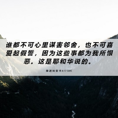 Picture 06 - 撒 迦 利 亚 书 8:17 CUVS - 谁 都 不 可 心 里 谋 害 邻 舍 ， 也 - Bible Verse Picture