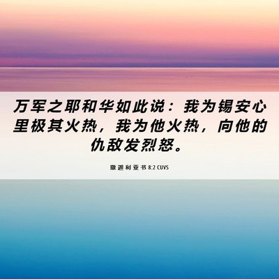 Picture 06 - 撒 迦 利 亚 书 8:2 CUVS - 万 军 之 耶 和 华 如 此 说 ： 我 为 - Bible Verse Picture