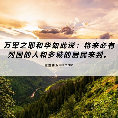 Picture 06 - 撒 迦 利 亚 书 8:20 CUVS - 万 军 之 耶 和 华 如 此 说 ： 将 来 - Bible Verse Picture