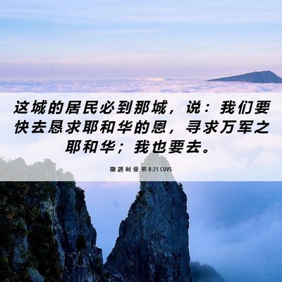 Picture 06 - 撒 迦 利 亚 书 8:21 CUVS - 这 城 的 居 民 必 到 那 城 ， 说 ： - Bible Verse Picture