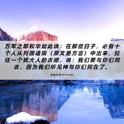 Picture 06 - 撒 迦 利 亚 书 8:23 CUVS - 万 军 之 耶 和 华 如 此 说 ： 在 那 - Bible Verse Picture