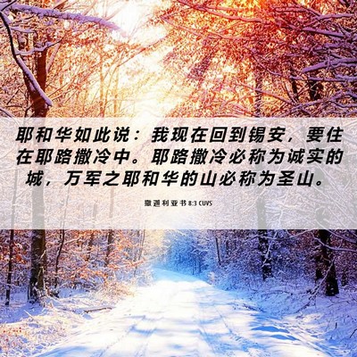 Picture 06 - 撒 迦 利 亚 书 8:3 CUVS - 耶 和 华 如 此 说 ： 我 现 在 回 到 - Bible Verse Picture