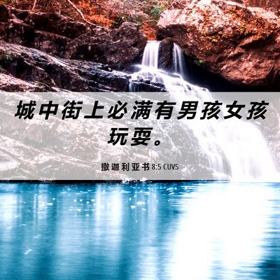 Picture 06 - 撒 迦 利 亚 书 8:5 CUVS - 城 中 街 上 必 满 有 男 孩 女 孩 玩 - Bible Verse Picture
