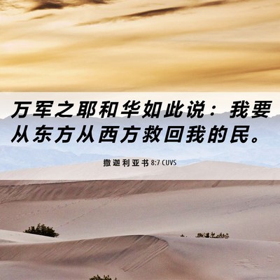 Picture 06 - 撒 迦 利 亚 书 8:7 CUVS - 万 军 之 耶 和 华 如 此 说 ： 我 要 - Bible Verse Picture