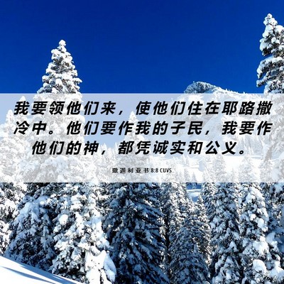Picture 06 - 撒 迦 利 亚 书 8:8 CUVS - 我 要 领 他 们 来 ， 使 他 们 住 在 - Bible Verse Picture