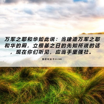 Picture 06 - 撒 迦 利 亚 书 8:9 CUVS - 万 军 之 耶 和 华 如 此 说 ： 当 建 - Bible Verse Picture
