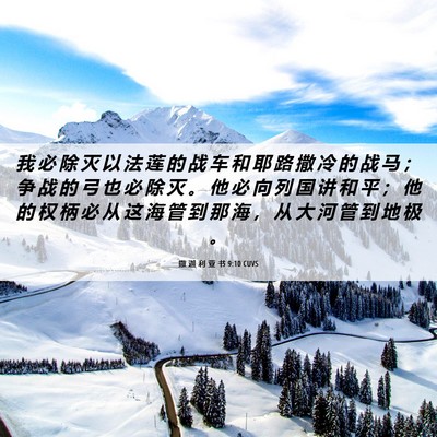 Picture 06 - 撒 迦 利 亚 书 9:10 CUVS - 我 必 除 灭 以 法 莲 的 战 车 和 耶 - Bible Verse Picture