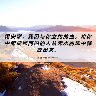 Picture 06 - 撒 迦 利 亚 书 9:11 CUVS - 锡 安 哪 ， 我 因 与 你 立 约 的 血 - Bible Verse Picture