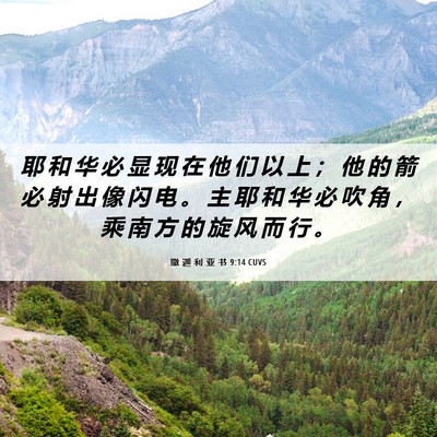Picture 06 - 撒 迦 利 亚 书 9:14 CUVS - 耶 和 华 必 显 现 在 他 们 以 上 ； - Bible Verse Picture