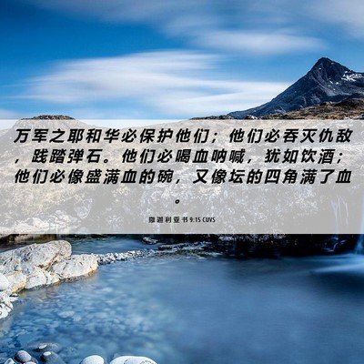 Picture 06 - 撒 迦 利 亚 书 9:15 CUVS - 万 军 之 耶 和 华 必 保 护 他 们 ； - Bible Verse Picture