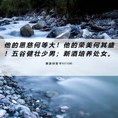 Picture 06 - 撒 迦 利 亚 书 9:17 CUVS - 他 的 恩 慈 何 等 大 ！ 他 的 荣 美 - Bible Verse Picture