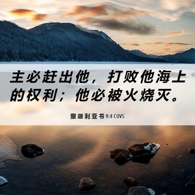 Picture 06 - 撒 迦 利 亚 书 9:4 CUVS - 主 必 赶 出 他 ， 打 败 他 海 上 的 - Bible Verse Picture