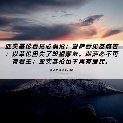 Picture 06 - 撒 迦 利 亚 书 9:5 CUVS - 亚 实 基 伦 看 见 必 惧 怕 ； 迦 萨 - Bible Verse Picture