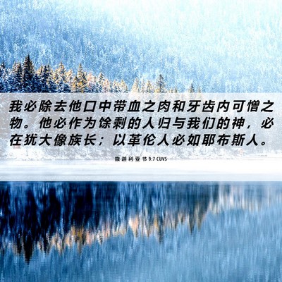 Picture 06 - 撒 迦 利 亚 书 9:7 CUVS - 我 必 除 去 他 口 中 带 血 之 肉 和 - Bible Verse Picture