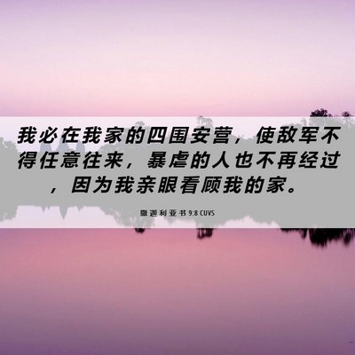 Picture 06 - 撒 迦 利 亚 书 9:8 CUVS - 我 必 在 我 家 的 四 围 安 营 ， 使 - Bible Verse Picture