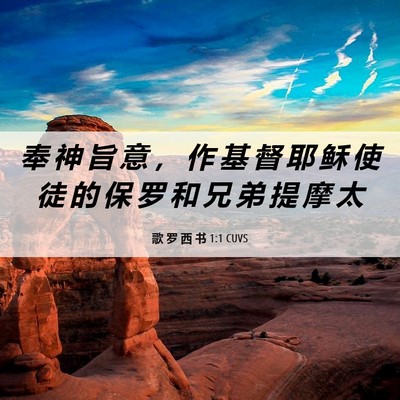 Picture 06 - 歌 罗 西 书 1:1 CUVS - 奉 神 旨 意 ， 作 基 督 耶 稣 使 徒 - Bible Verse Picture