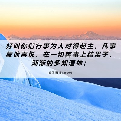 Picture 06 - 歌 罗 西 书 1:10 CUVS - 好 叫 你 们 行 事 为 人 对 得 起 主 - Bible Verse Picture
