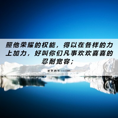 Picture 06 - 歌 罗 西 书 1:11 CUVS - 照 他 荣 耀 的 权 能 ， 得 以 在 各 - Bible Verse Picture