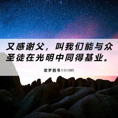 Picture 06 - 歌 罗 西 书 1:12 CUVS - 又 感 谢 父 ， 叫 我 们 能 与 众 圣 - Bible Verse Picture