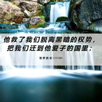 Picture 06 - 歌 罗 西 书 1:13 CUVS - 他 救 了 我 们 脱 离 黑 暗 的 权 势 - Bible Verse Picture
