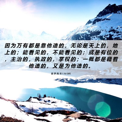 Picture 06 - 歌 罗 西 书 1:16 CUVS - 因 为 万 有 都 是 靠 他 造 的 ， 无 - Bible Verse Picture