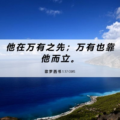 Picture 06 - 歌 罗 西 书 1:17 CUVS - 他 在 万 有 之 先 ； 万 有 也 靠 他 - Bible Verse Picture