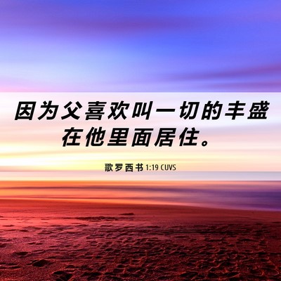 Picture 06 - 歌 罗 西 书 1:19 CUVS - 因 为 父 喜 欢 叫 一 切 的 丰 盛 在 - Bible Verse Picture