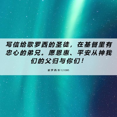 Picture 06 - 歌 罗 西 书 1:2 CUVS - 写 信 给 歌 罗 西 的 圣 徒 ， 在 基 - Bible Verse Picture