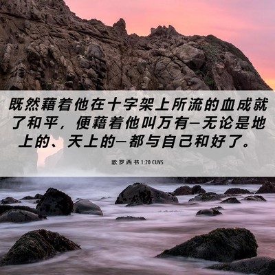 Picture 06 - 歌 罗 西 书 1:20 CUVS - 既 然 藉 着 他 在 十 字 架 上 所 流 - Bible Verse Picture