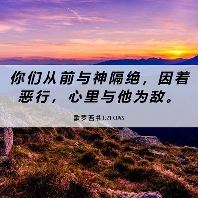 Picture 06 - 歌 罗 西 书 1:21 CUVS - 你 们 从 前 与 神 隔 绝 ， 因 着 恶 - Bible Verse Picture