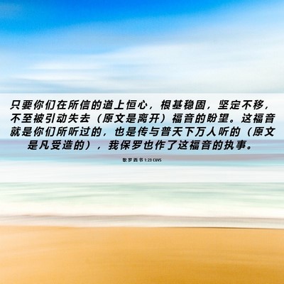 Picture 06 - 歌 罗 西 书 1:23 CUVS - 只 要 你 们 在 所 信 的 道 上 恒 心 - Bible Verse Picture