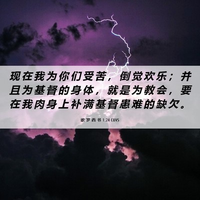 Picture 06 - 歌 罗 西 书 1:24 CUVS - 现 在 我 为 你 们 受 苦 ， 倒 觉 欢 - Bible Verse Picture