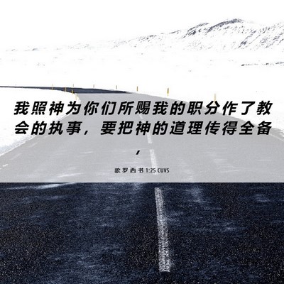 Picture 06 - 歌 罗 西 书 1:25 CUVS - 我 照 神 为 你 们 所 赐 我 的 职 分 - Bible Verse Picture