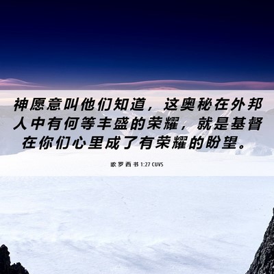 Picture 06 - 歌 罗 西 书 1:27 CUVS - 神 愿 意 叫 他 们 知 道 ， 这 奥 秘 - Bible Verse Picture