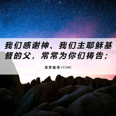 Picture 06 - 歌 罗 西 书 1:3 CUVS - 我 们 感 谢 神 、 我 们 主 耶 稣 基 - Bible Verse Picture