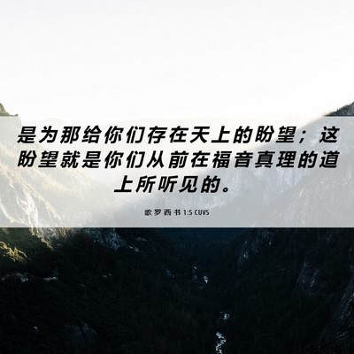 Picture 06 - 歌 罗 西 书 1:5 CUVS - 是 为 那 给 你 们 存 在 天 上 的 盼 - Bible Verse Picture