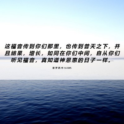 Picture 06 - 歌 罗 西 书 1:6 CUVS - 这 福 音 传 到 你 们 那 里 ， 也 传 - Bible Verse Picture