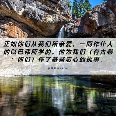 Picture 06 - 歌 罗 西 书 1:7 CUVS - 正 如 你 们 从 我 们 所 亲 爱 、 一 - Bible Verse Picture