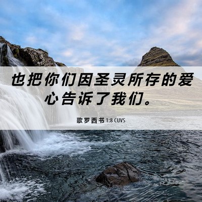 Picture 06 - 歌 罗 西 书 1:8 CUVS - 也 把 你 们 因 圣 灵 所 存 的 爱 心 - Bible Verse Picture