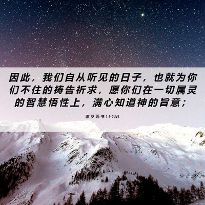 Picture 06 - 歌 罗 西 书 1:9 CUVS - 因 此 ， 我 们 自 从 听 见 的 日 子 - Bible Verse Picture