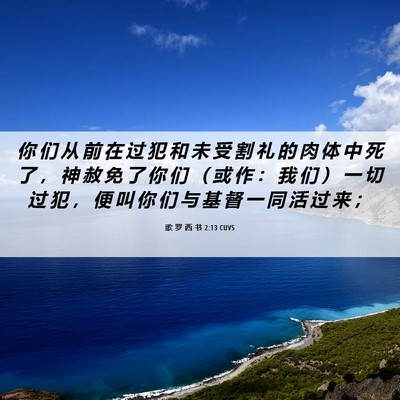 Picture 06 - 歌 罗 西 书 2:13 CUVS - 你 们 从 前 在 过 犯 和 未 受 割 礼 - Bible Verse Picture