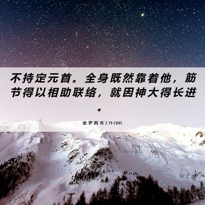 Picture 06 - 歌 罗 西 书 2:19 CUVS - 不 持 定 元 首 。 全 身 既 然 靠 着 - Bible Verse Picture