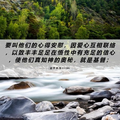 Picture 06 - 歌 罗 西 书 2:2 CUVS - 要 叫 他 们 的 心 得 安 慰 ， 因 爱 - Bible Verse Picture