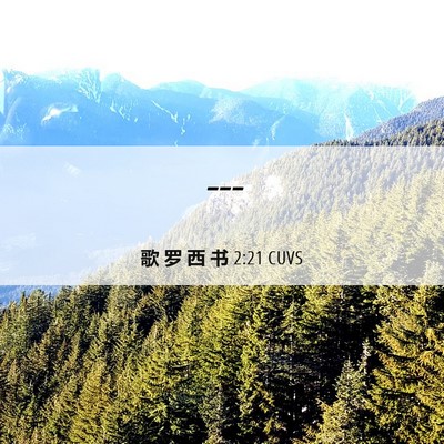 Picture 06 - 歌 罗 西 书 2:21 CUVS -  - Bible Verse Picture