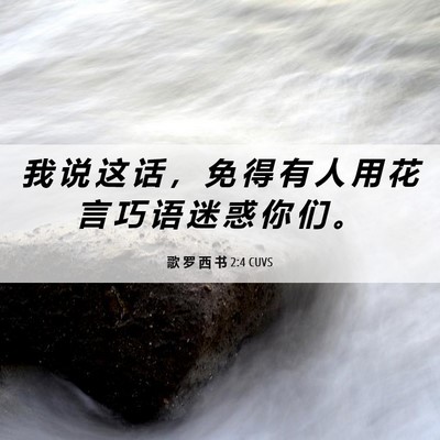 Picture 06 - 歌 罗 西 书 2:4 CUVS - 我 说 这 话 ， 免 得 有 人 用 花 言 - Bible Verse Picture